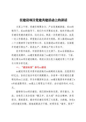 在建设项目党建共建活动上的讲话.docx