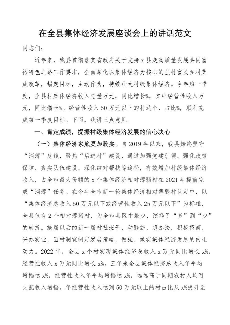 全县集体经济发展座谈会讲话.docx_第1页