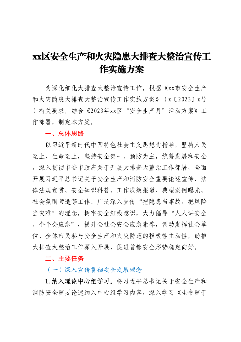 XX区安全生产和火灾隐患大排查大整治宣传工作实施方案.docx_第1页