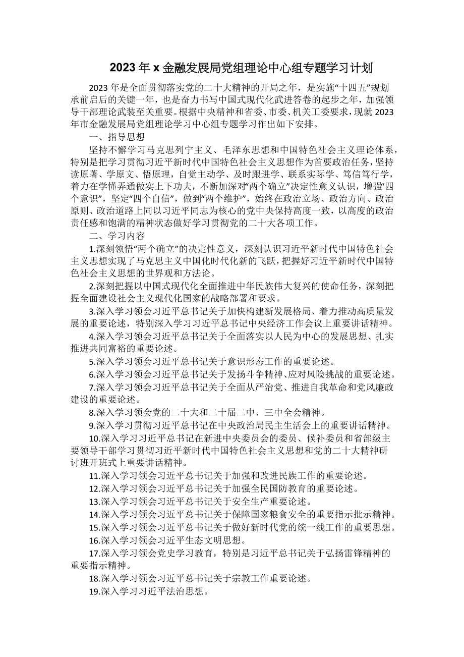 2023年X金融发展局党组理论中心组专题学习计划 .docx_第1页