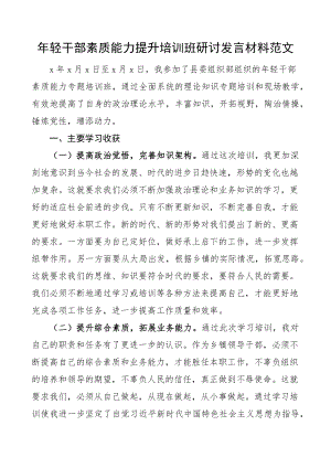 年轻干部素质能力提升培训班研讨发言材料青年学习心得体会 .docx