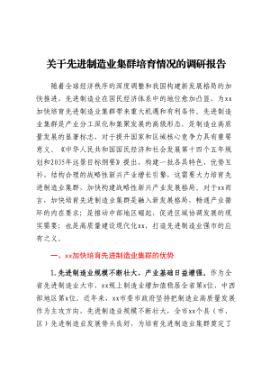 关于先进制造业集群培育情况的调研报告.docx