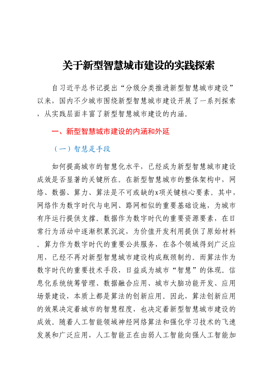 关于新型智慧城市建设的实践探索 .docx_第1页