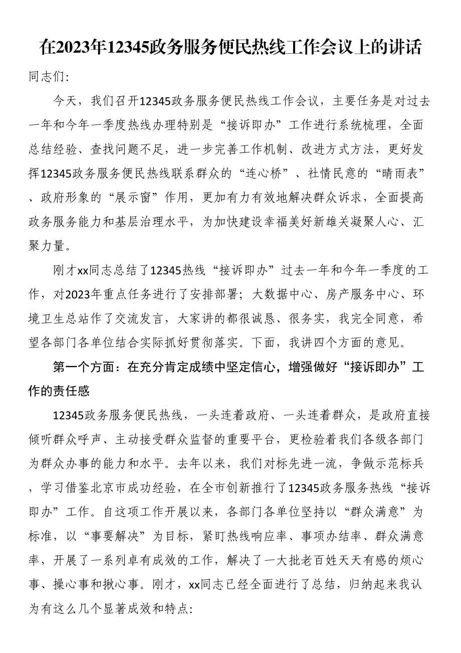 在2023年12345政务服务便民热线工作会议上的讲话 .docx_第1页