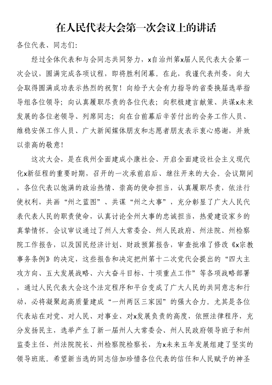 在人民代表大会第一次会议上的讲话 .docx_第1页