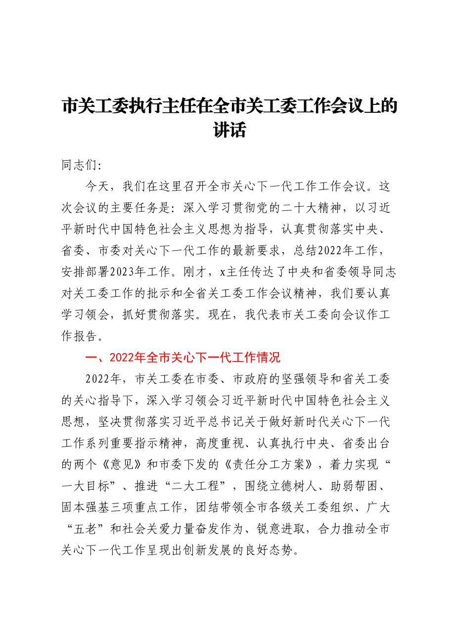 市关工委执行主任在全市关工委工作会议上的讲话 .docx_第1页