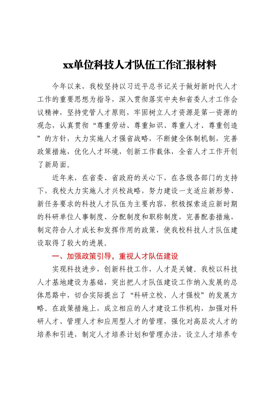 Xx单位科技人才队伍工作汇报材料.docx_第1页