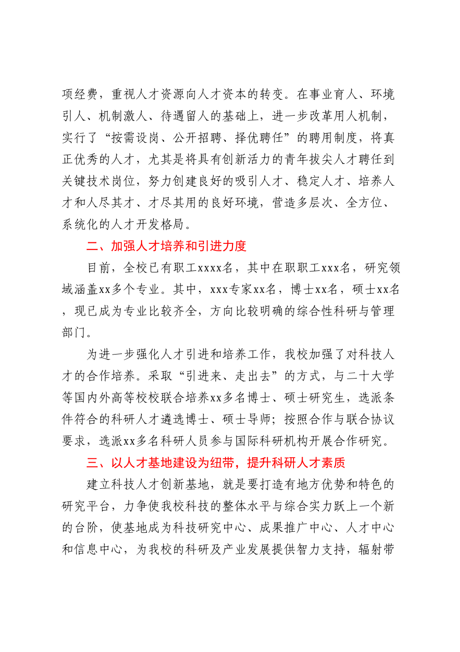 Xx单位科技人才队伍工作汇报材料.docx_第2页