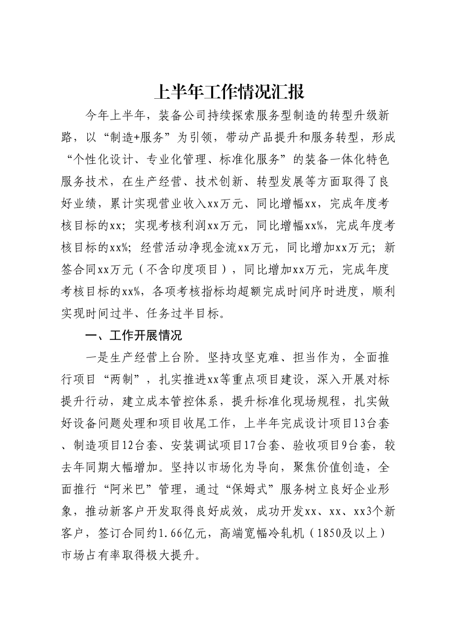 公司上半年工作情况汇报.docx_第1页