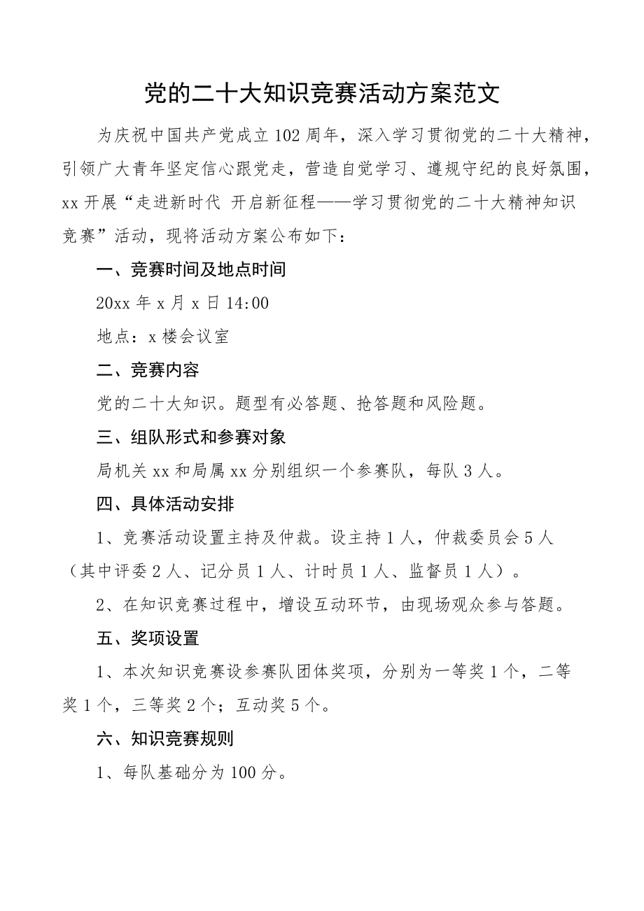 二十大知识竞赛活动方案盛会七一建党节 .docx_第1页