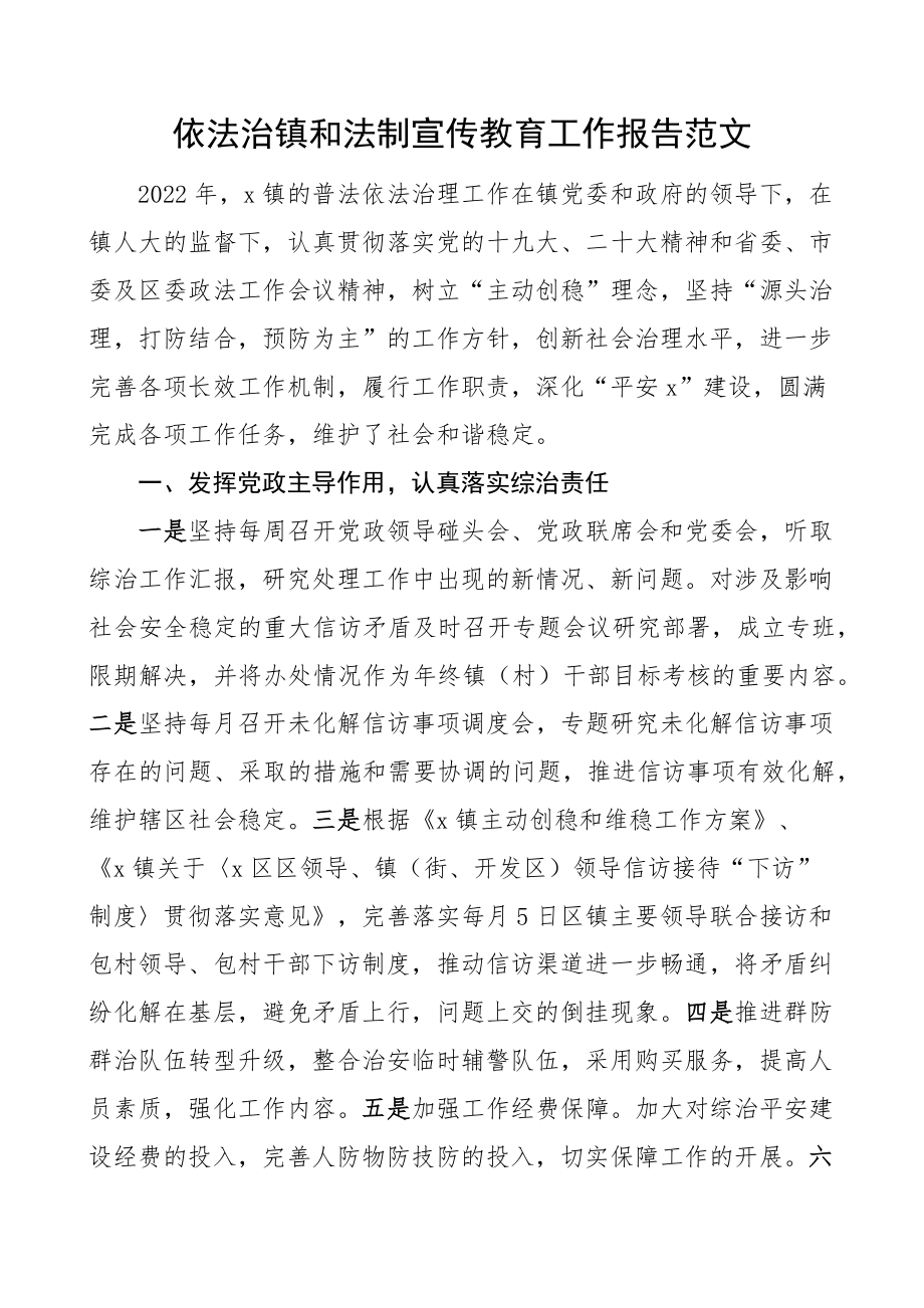 依法治镇和法制宣传教育工作报告乡镇汇报总结 .docx_第1页