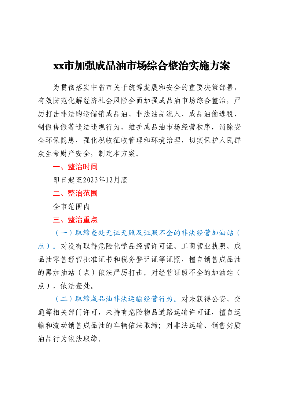 xx市加强成品油市场综合整治实施方案.docx_第1页