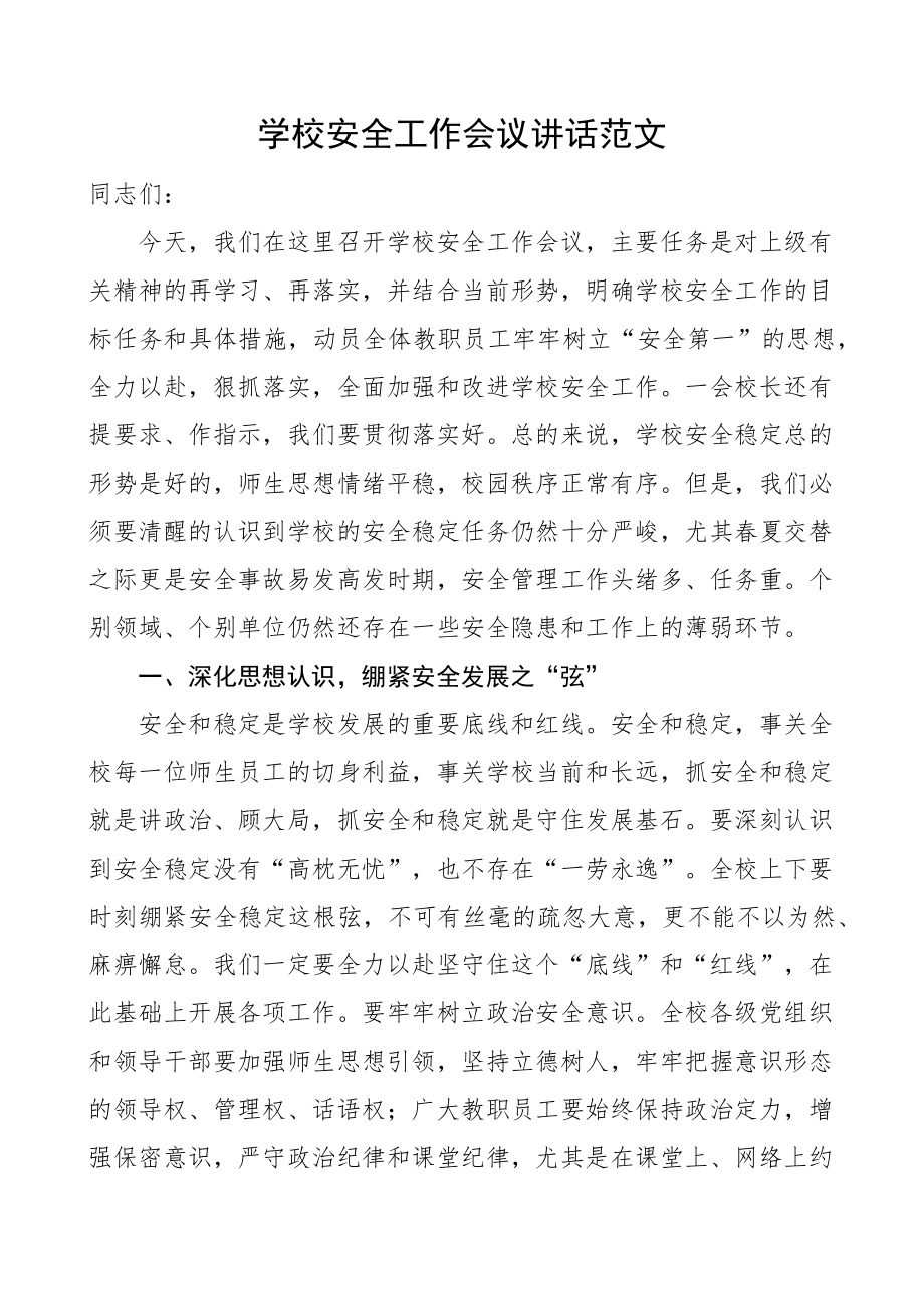 学校安全工作会议讲话 .docx_第1页