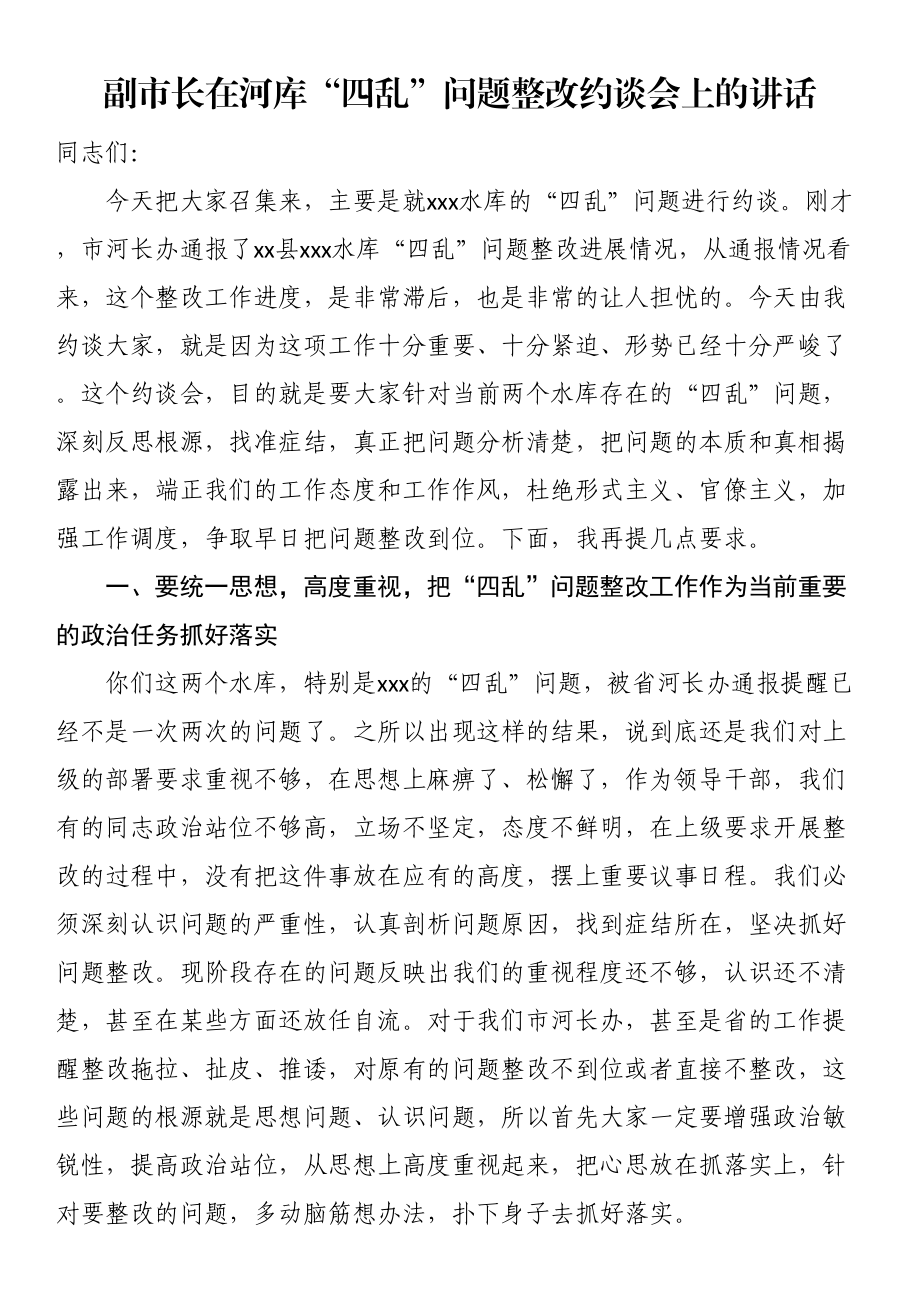 副市长在河库“四乱”问题整改约谈会上的讲话 .docx_第1页