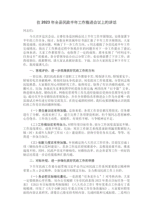 在2023年全县民政半年工作推进会议上的讲话.docx