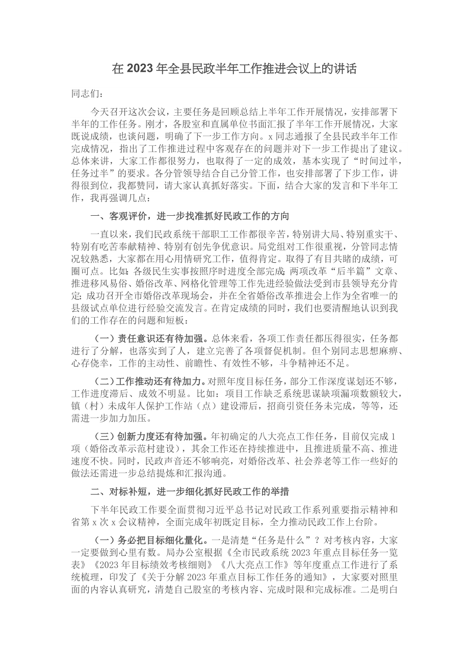 在2023年全县民政半年工作推进会议上的讲话.docx_第1页