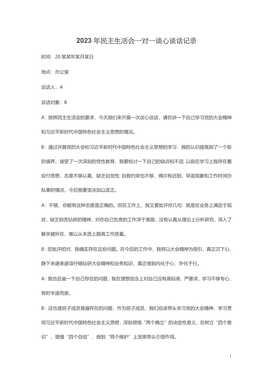 2023年民主生活会一对一谈心谈话记录 .docx_第1页