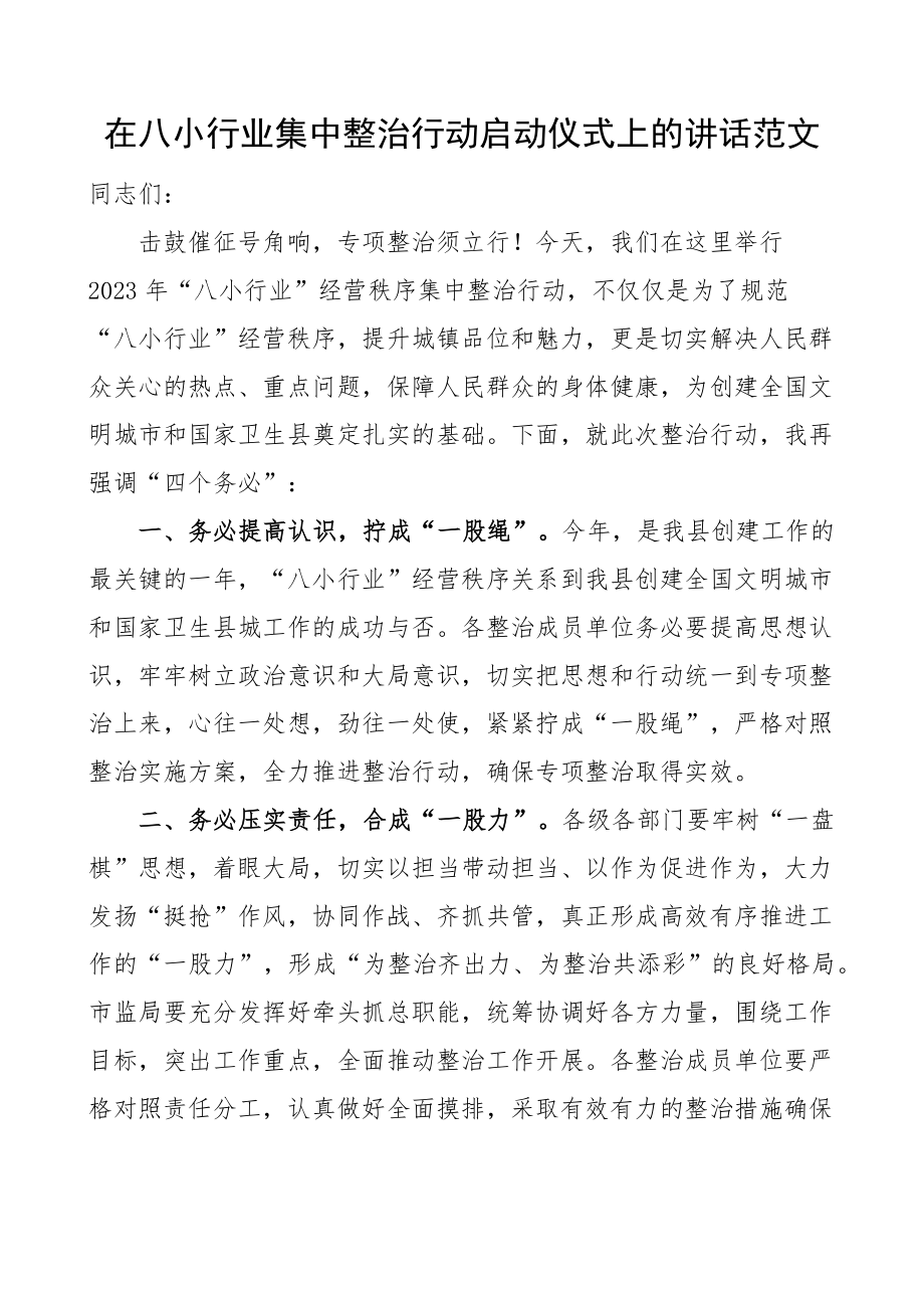 在八小行业集中整治行动启动仪式上的讲话 .docx_第1页