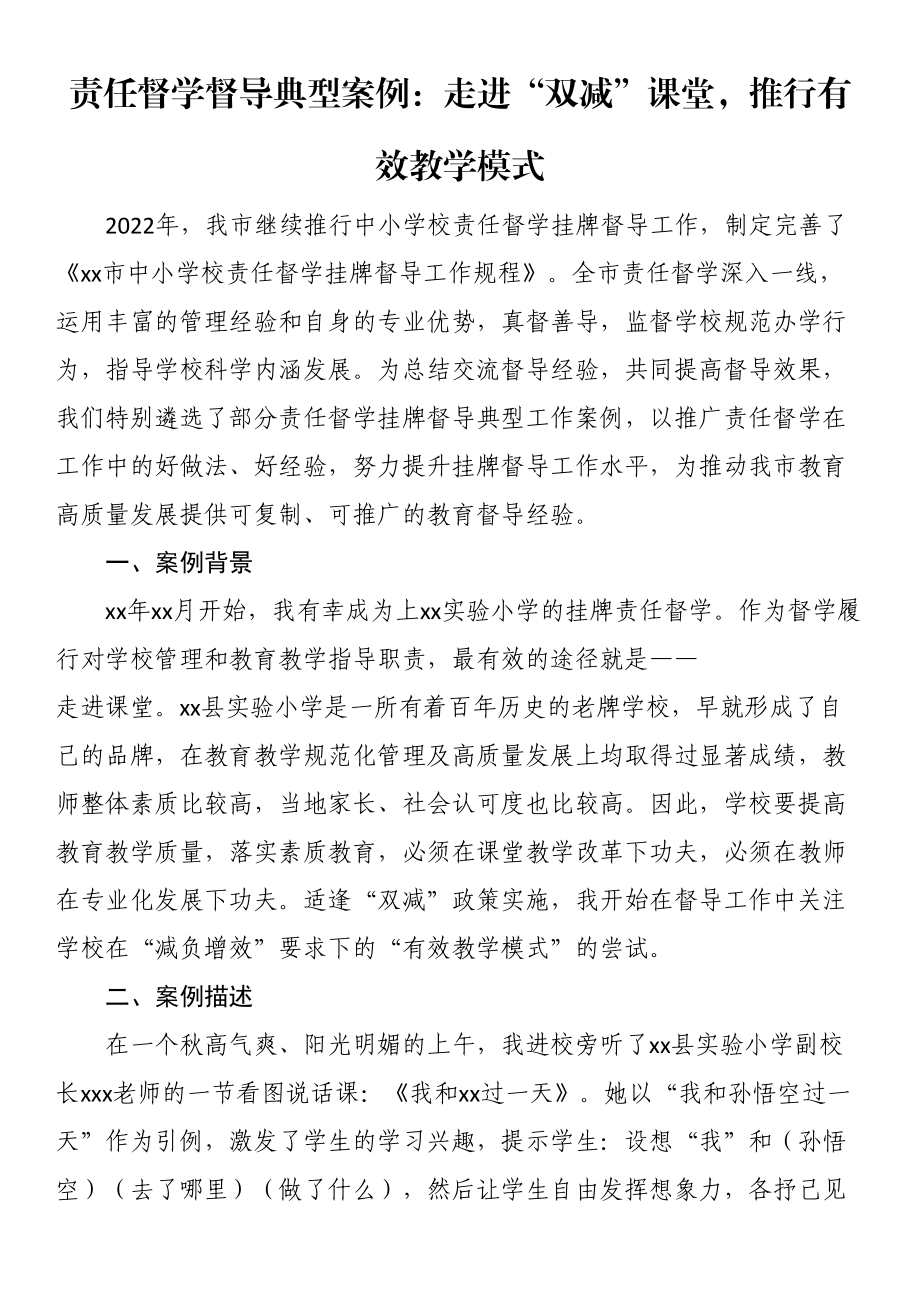 责任督学督导典型案例：走进“双减”课堂推行有效教学模式 .docx_第1页