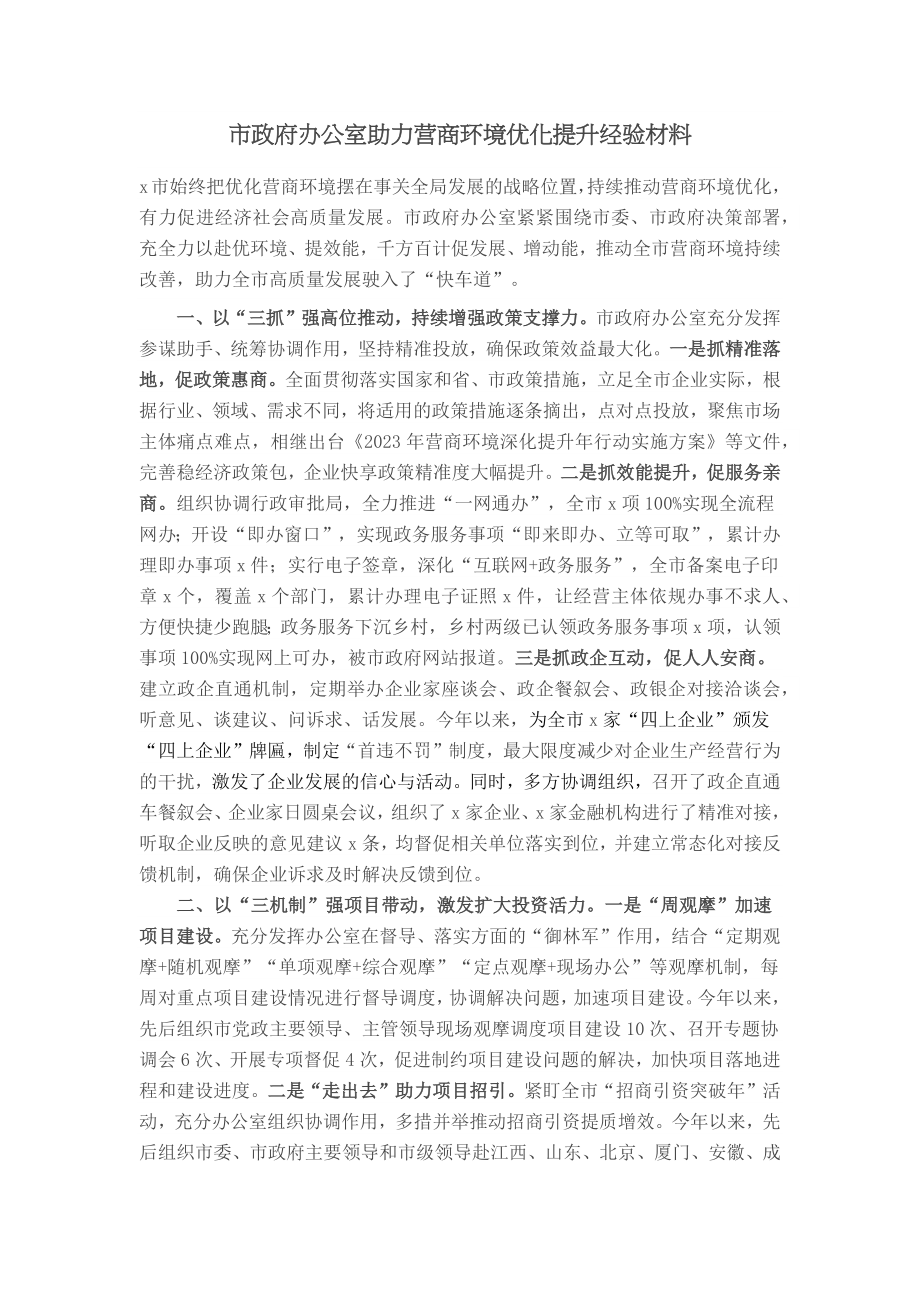 市政府办公室助力营商环境优化提升经验材料 .docx_第1页