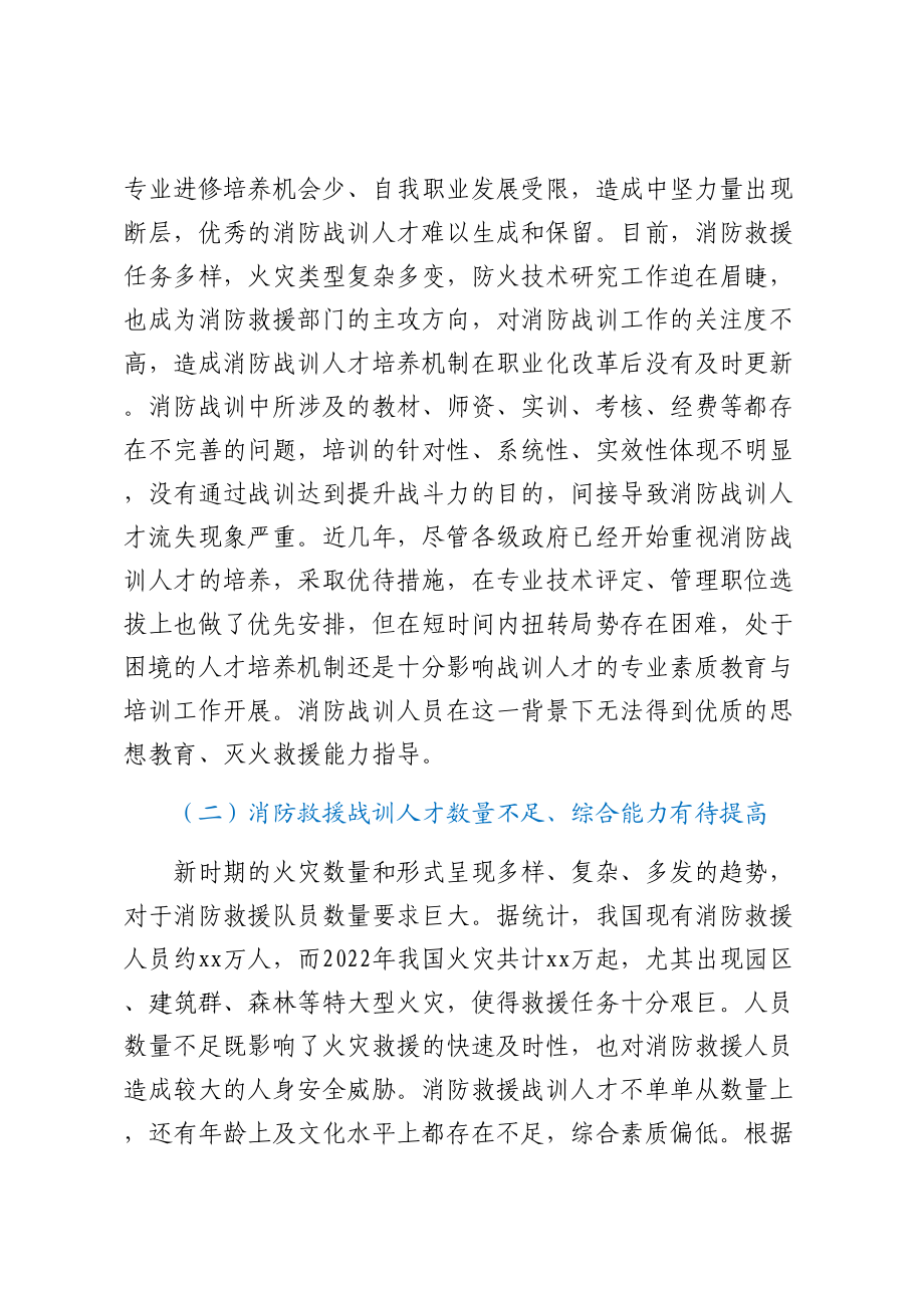 关于消防人才队伍建设的调研报告.docx_第2页