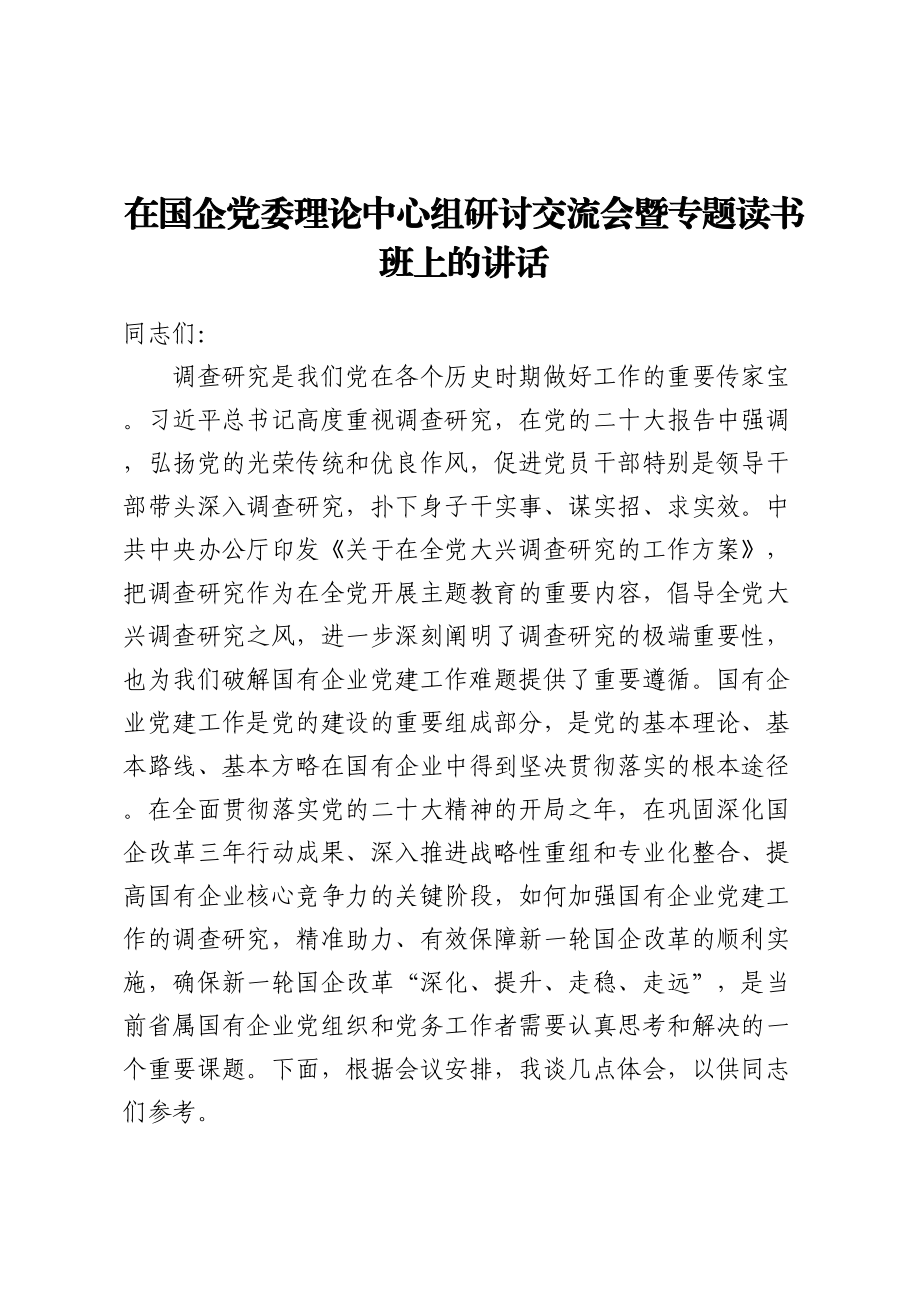 在国企党委理论中心组研讨交流会暨专题读书班上的讲话 .docx_第1页