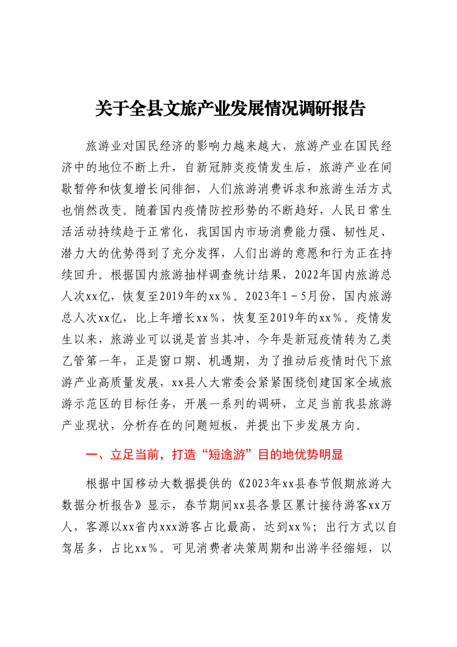 关于全县文旅产业发展情况调研报告 .docx_第1页