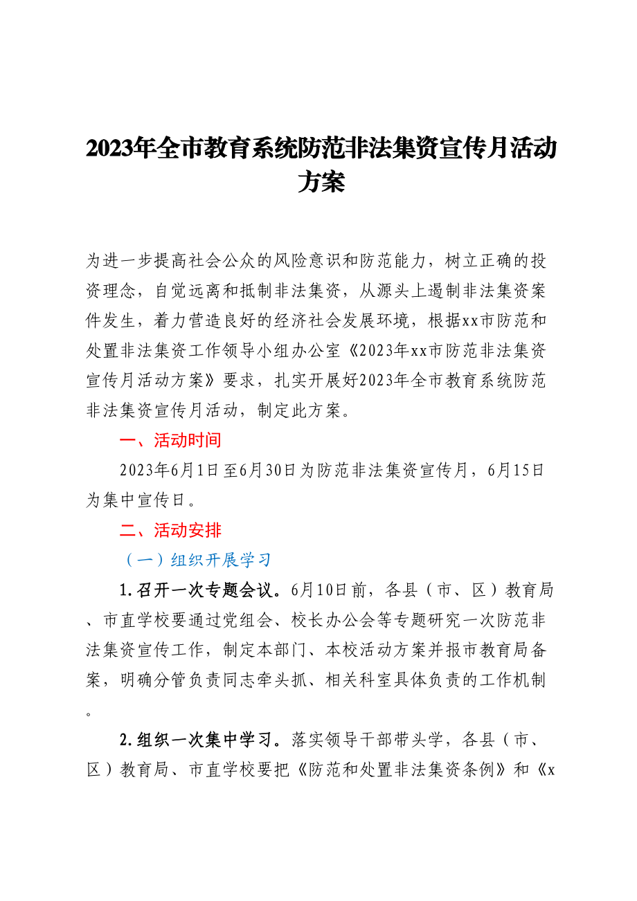 2023年全市教育系统防范非法集资宣传月活动方案.docx_第1页