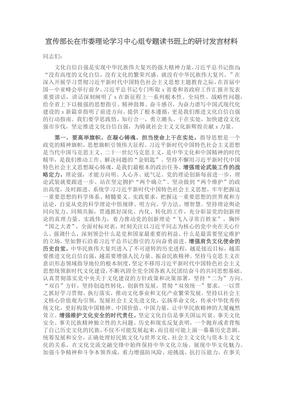 宣传部长在市委理论学习中心组专题读书班上的研讨发言材料 (2) .docx_第1页