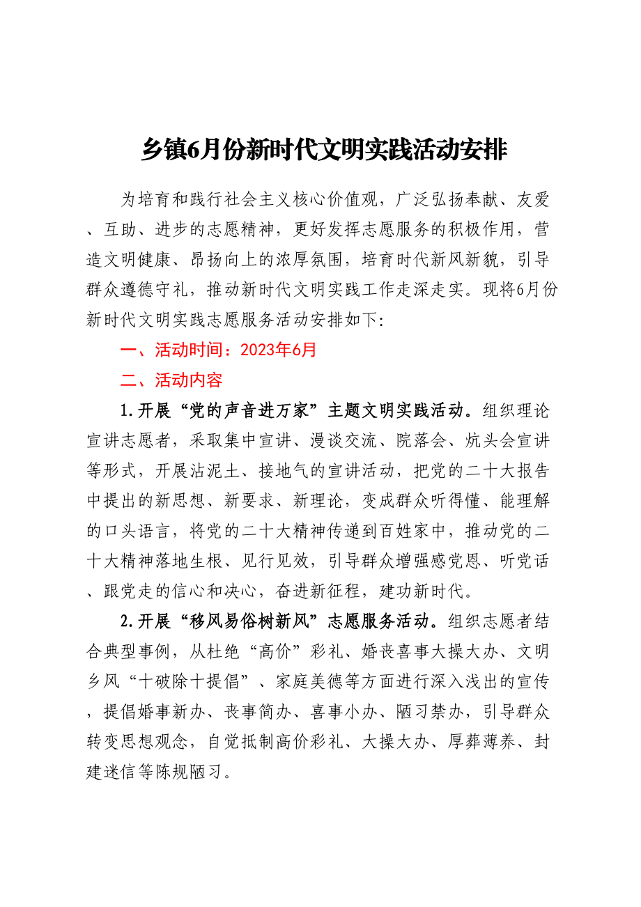 乡镇6月份新时代文明实践活动安排 .docx_第1页