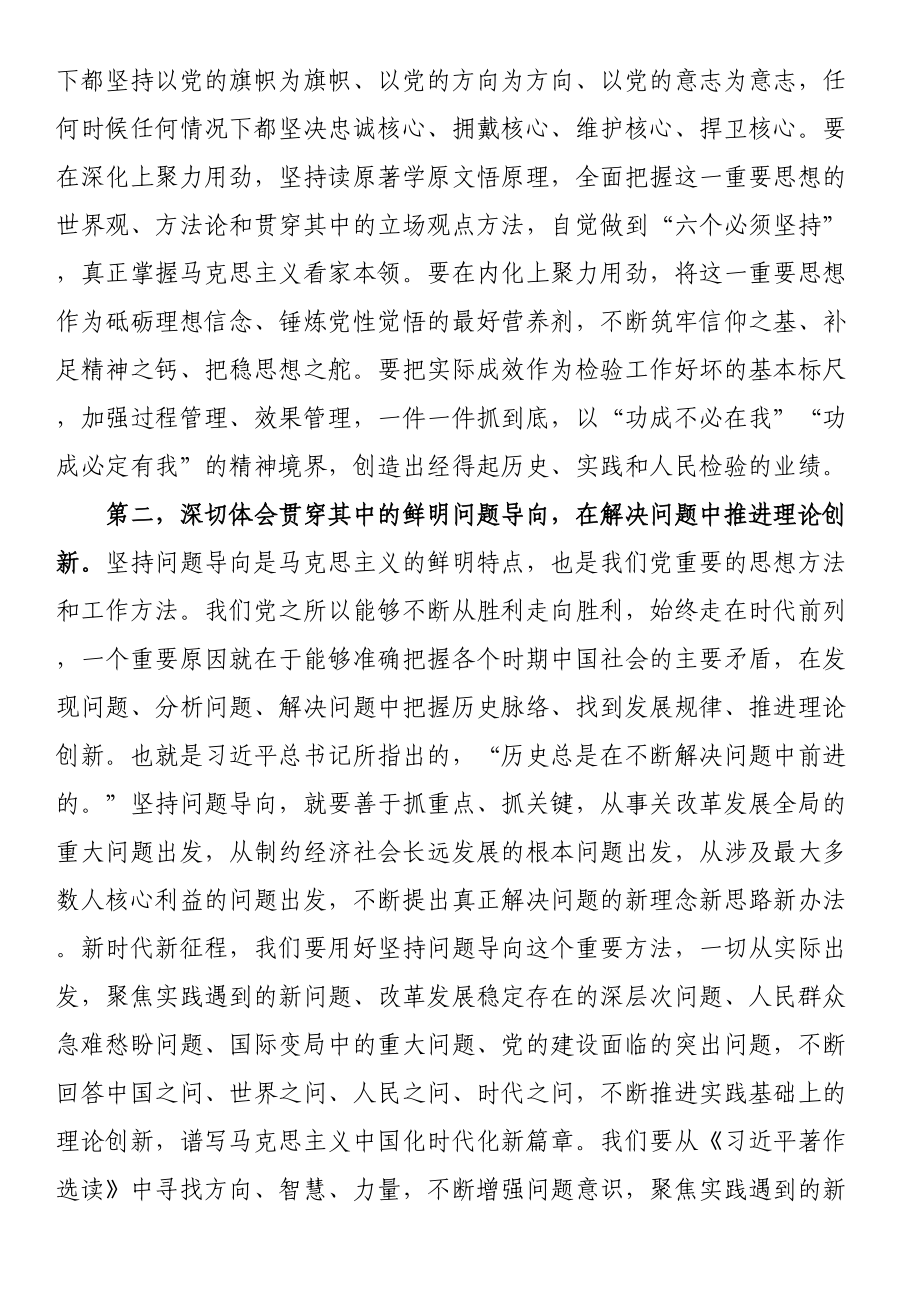 在党组理论学习中心组专题学习《著作选读》研讨发言材料 .docx_第2页