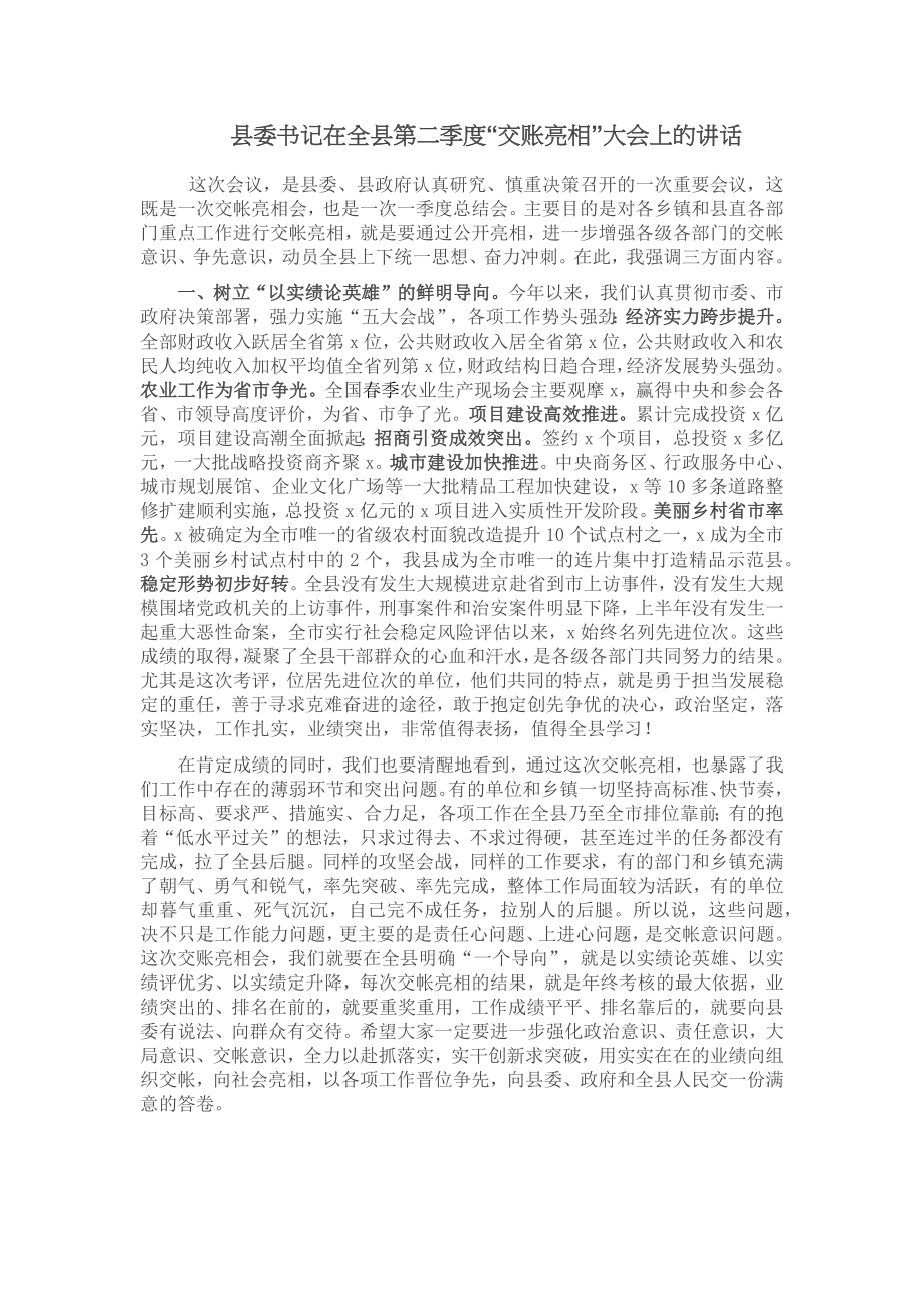 县委书记在全县第二季度“交账亮相”大会上的讲话.docx_第1页