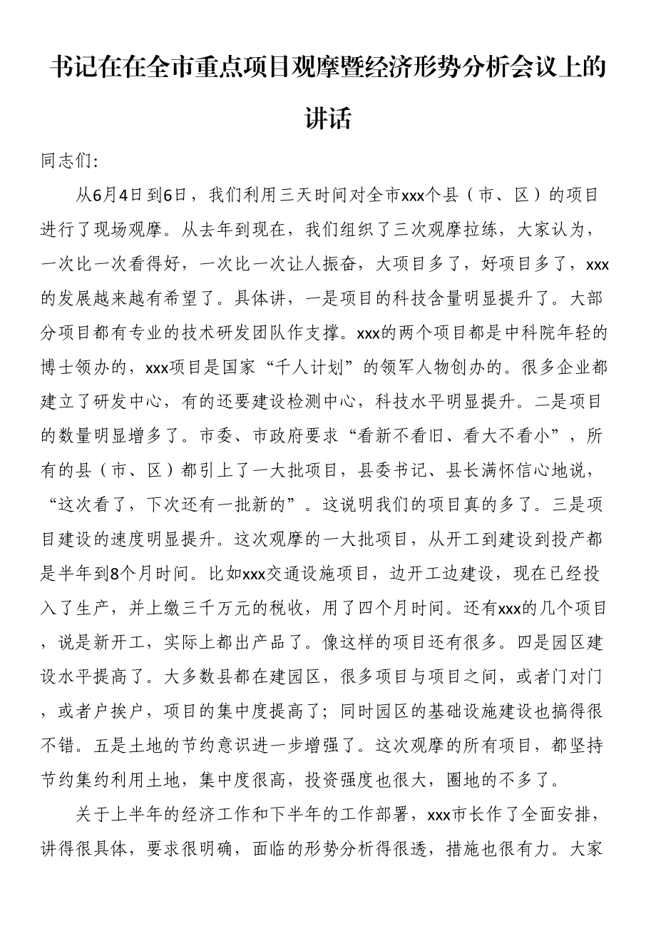 书记在在全市重点项目观摩暨经济形势分析会议上的讲话.docx_第1页