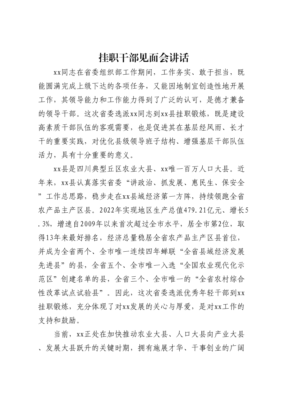 在挂职干部座谈会上的讲话 .docx_第1页