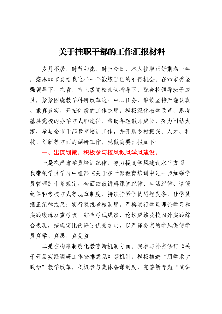 关于挂职干部的工作汇报材料.docx_第1页