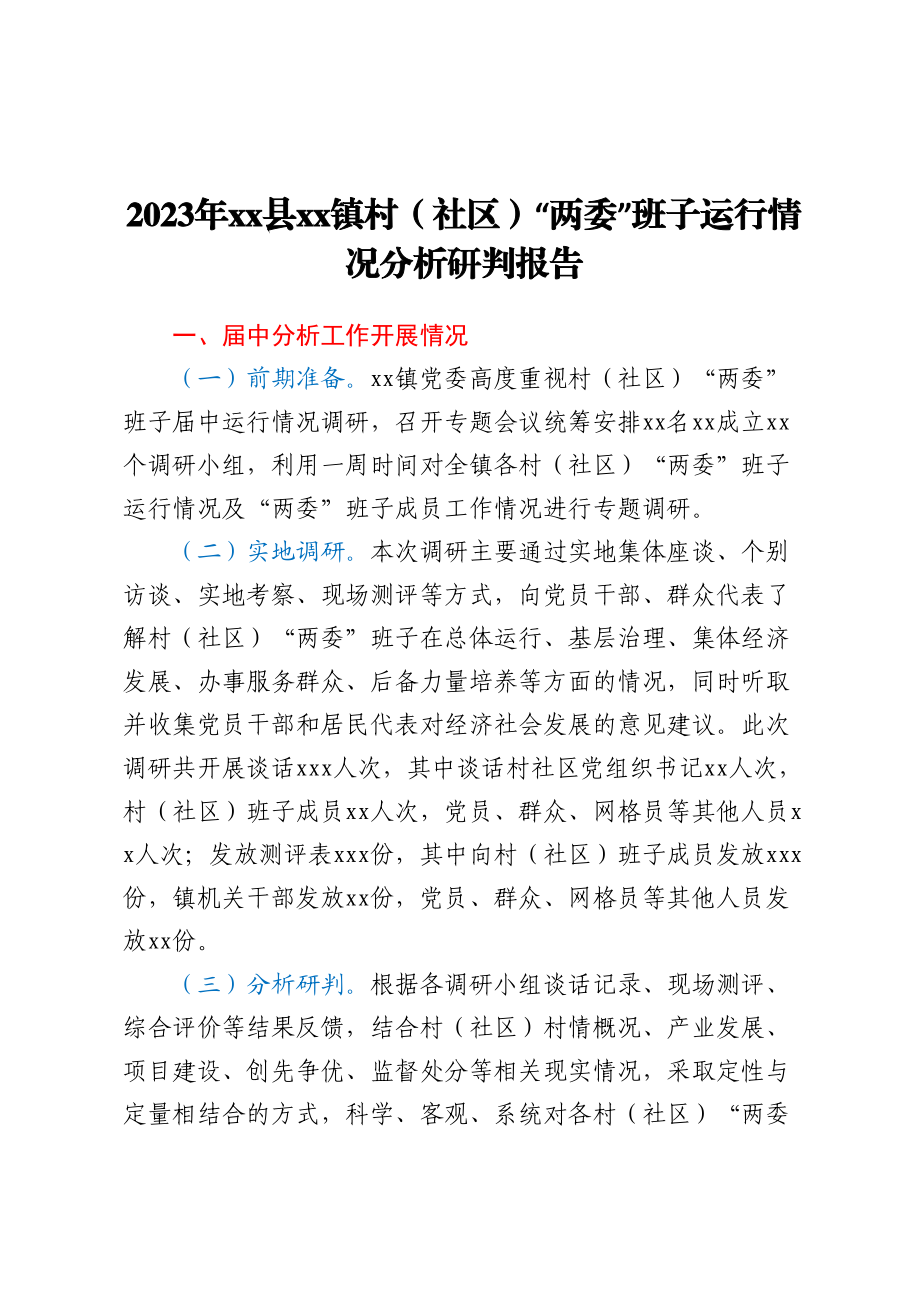 2023年XX县XX镇村（社区）“两委”班子运行情况分析研判报告.docx_第1页