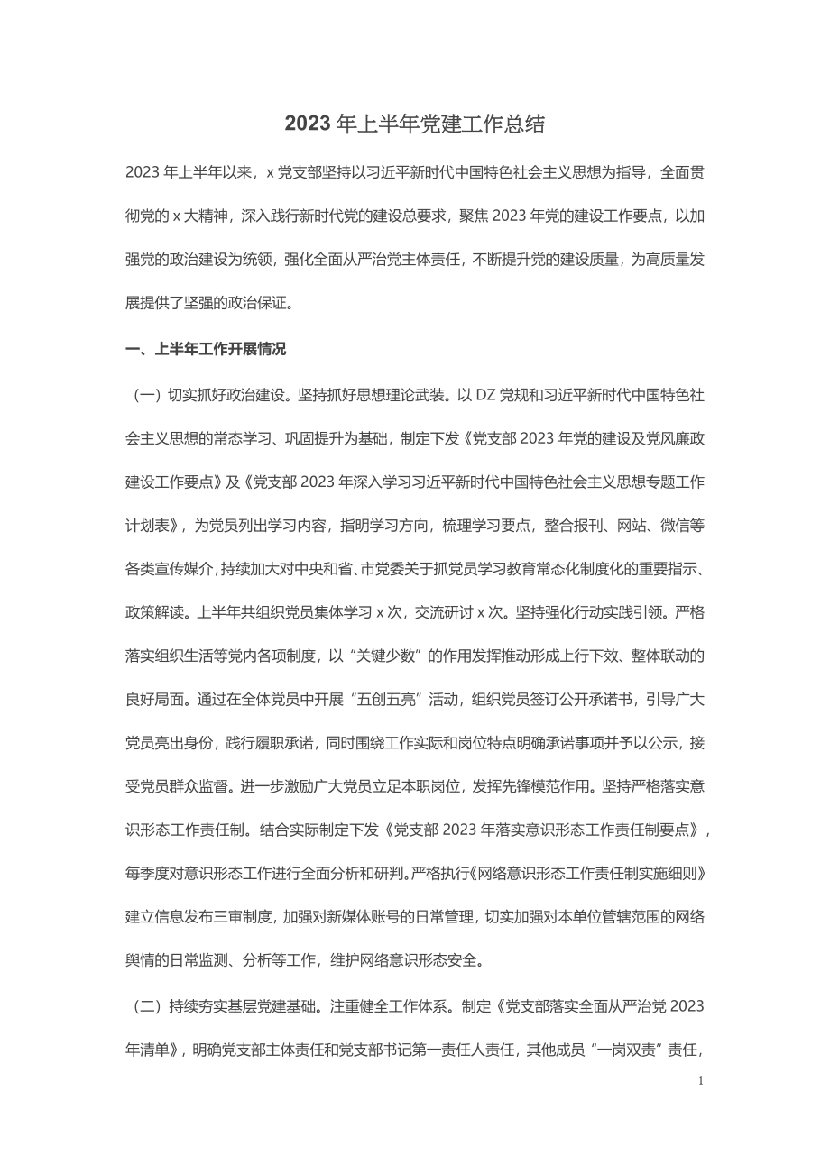 2023年上半年党建工作总结 .docx_第1页