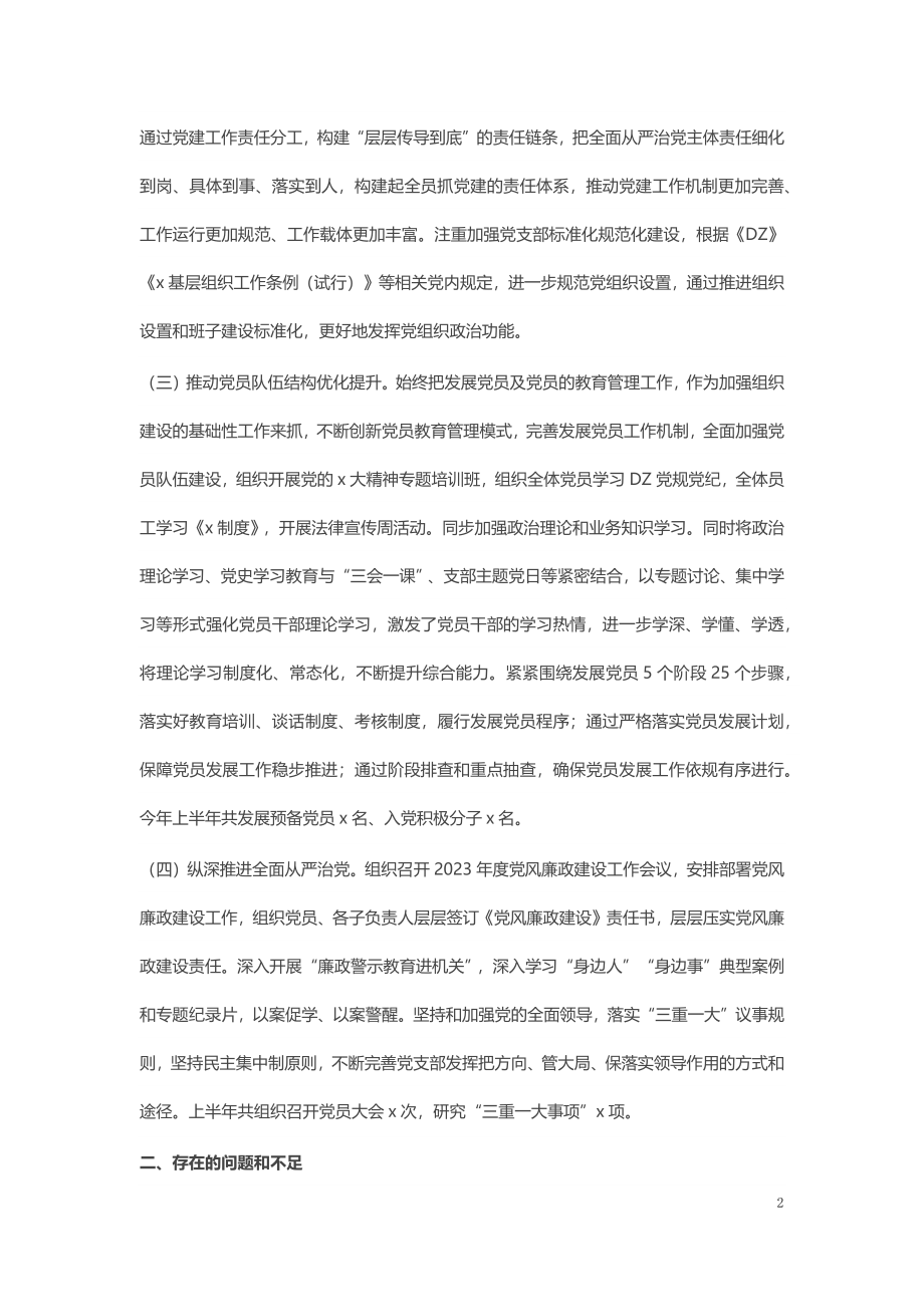 2023年上半年党建工作总结 .docx_第2页