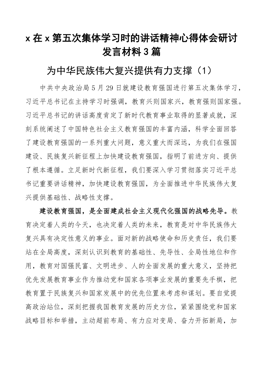 x在x第五次集体学习时的讲话精神心得体会研讨发言材料3篇.docx_第1页