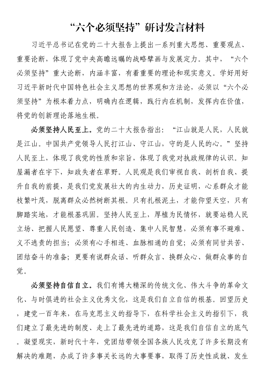 “六个必须坚持”研讨发言材料.docx_第1页