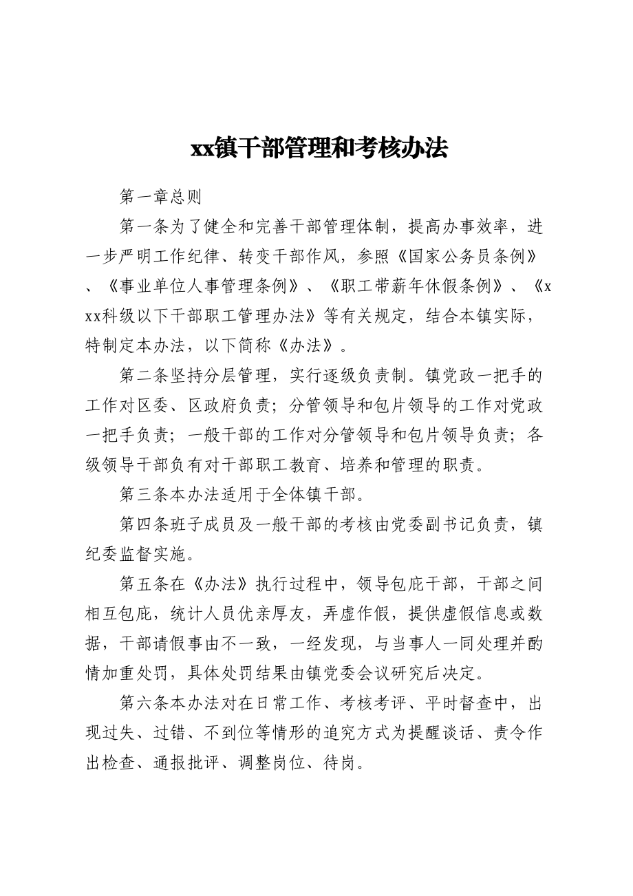 XX镇干部管理和考核办法.docx_第1页