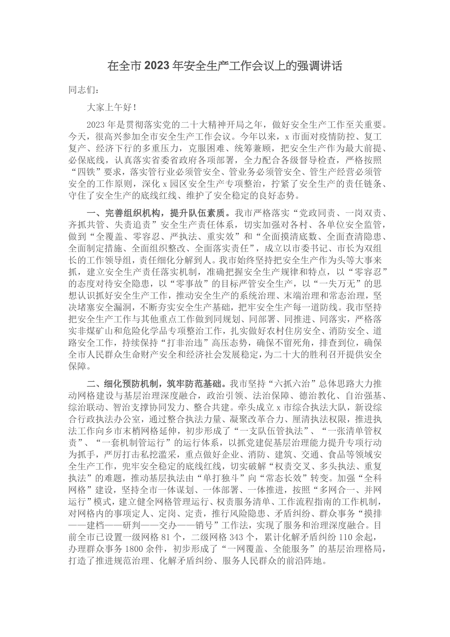 在全市2023年安全生产工作会议上的强调讲话 .docx_第1页