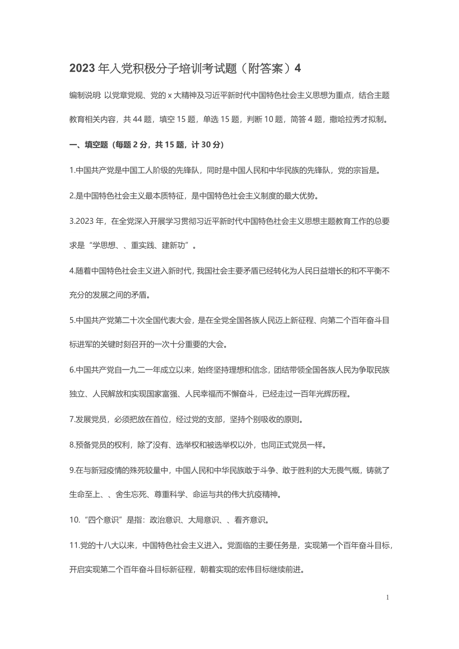 2023年入党积极分子培训考试题（附答案）4 .docx_第1页