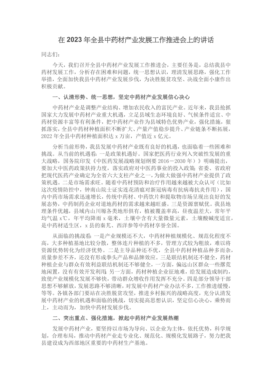 在2023年全县中药材产业发展工作推进会上的讲话.docx_第1页