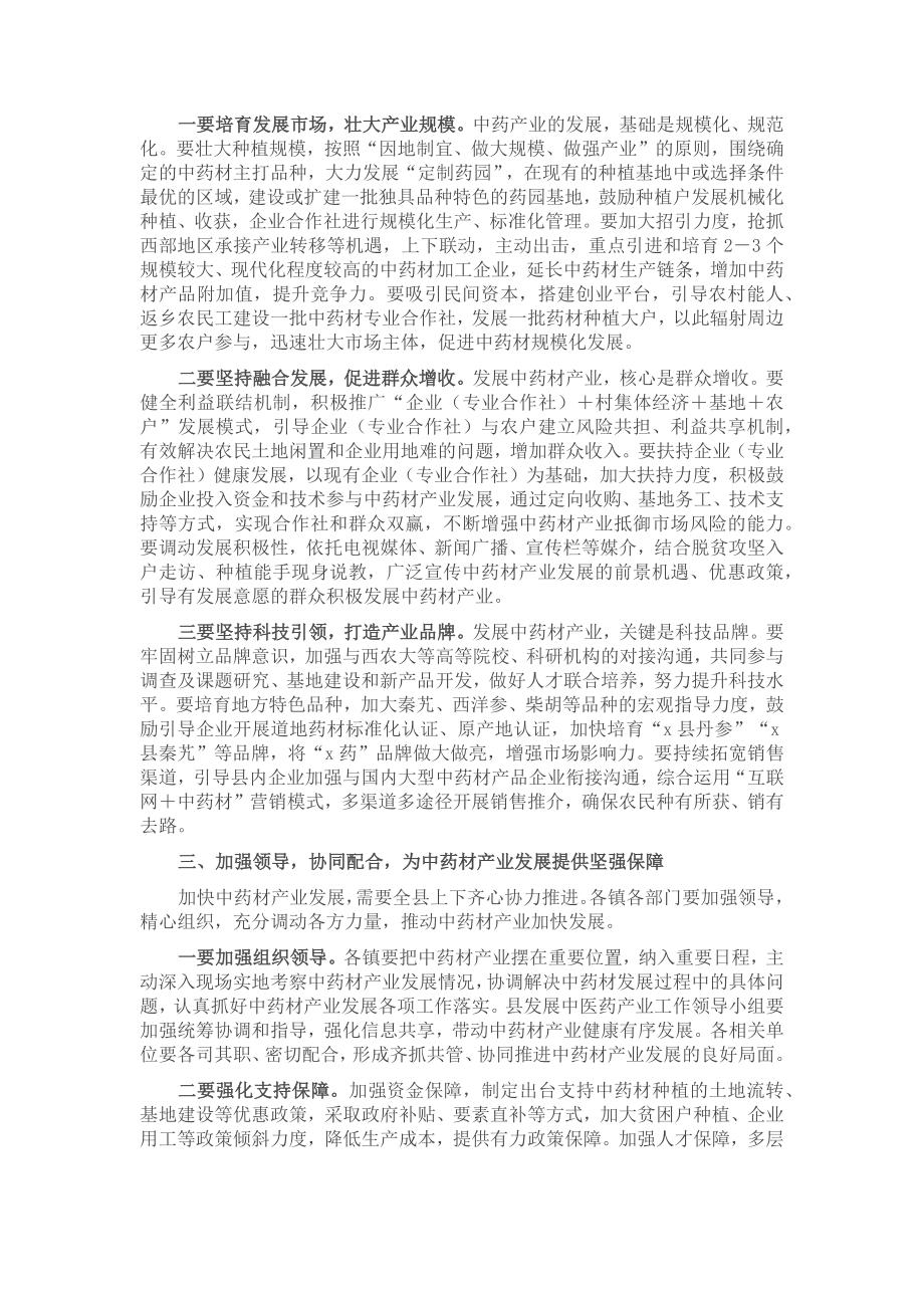 在2023年全县中药材产业发展工作推进会上的讲话.docx_第2页