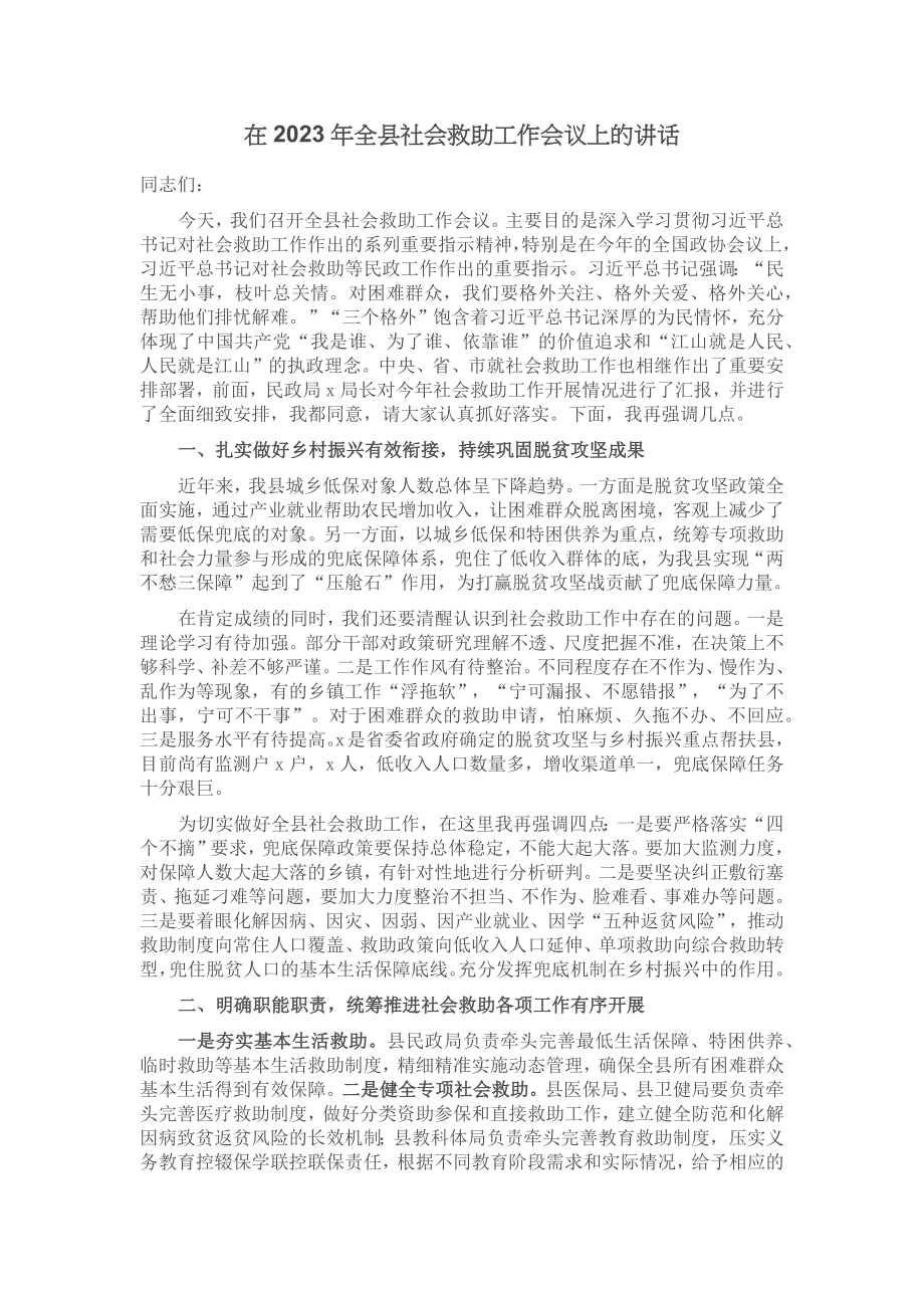 在2023年全县社会救助工作会议上的讲话 .docx_第1页