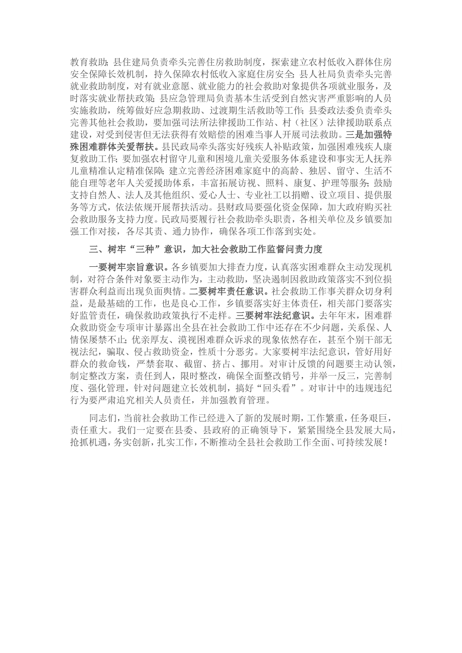 在2023年全县社会救助工作会议上的讲话 .docx_第2页