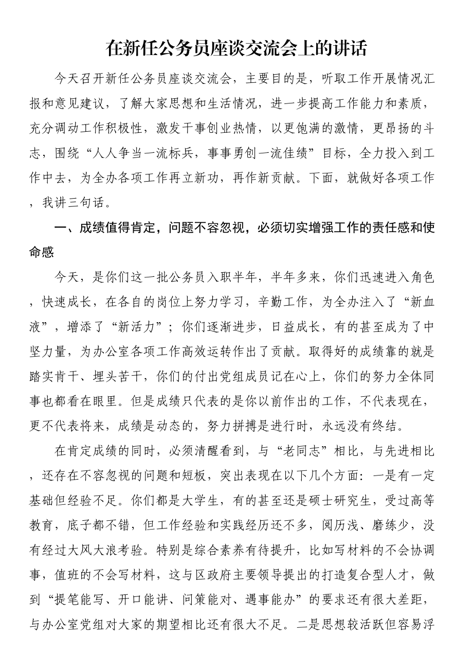 在新任公务员座谈交流会上的讲话 .docx_第1页