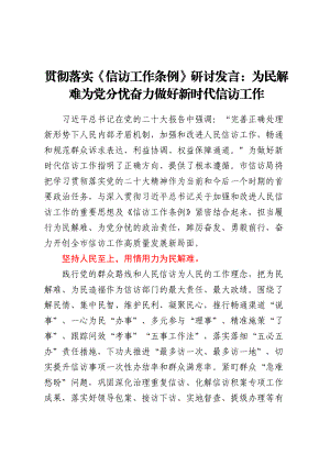 贯彻落实《信访工作条例》研讨发言：为民解难为党分忧奋力做好新时代信访工作 .docx