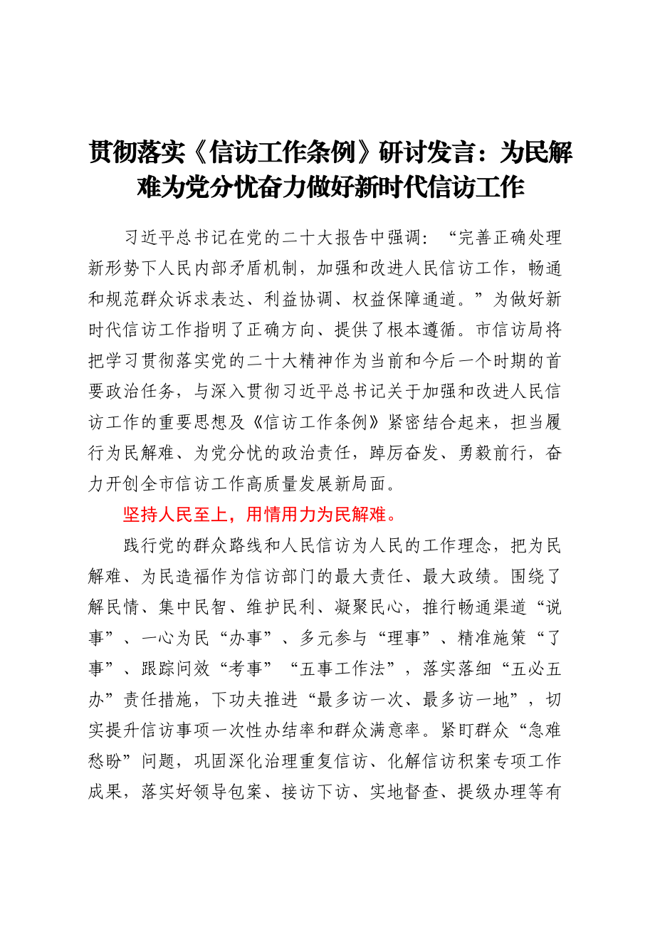 贯彻落实《信访工作条例》研讨发言：为民解难为党分忧奋力做好新时代信访工作 .docx_第1页